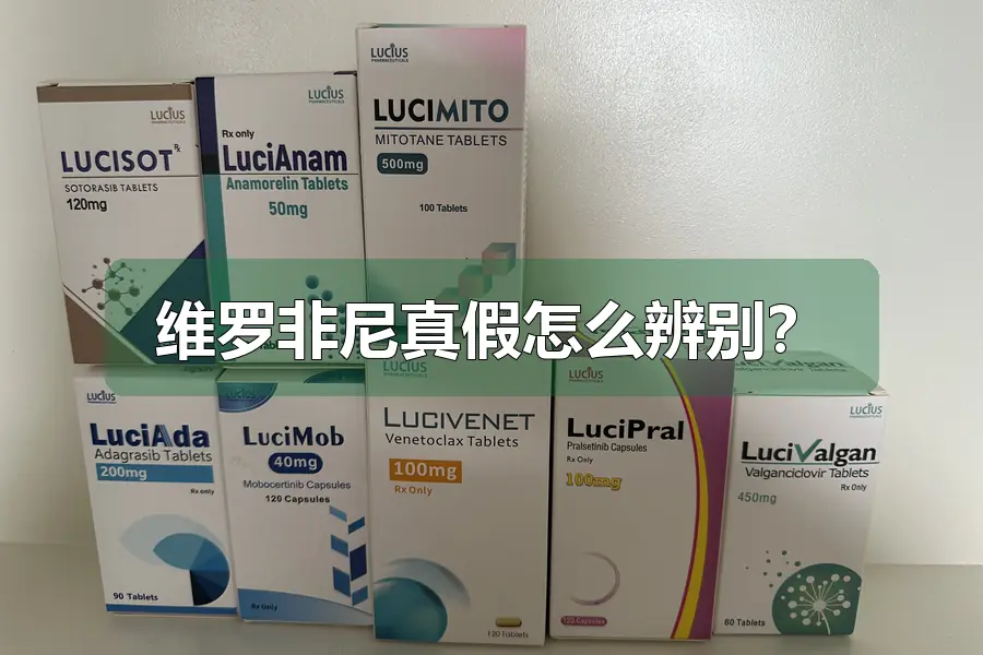 维罗非尼真假怎么辨别?