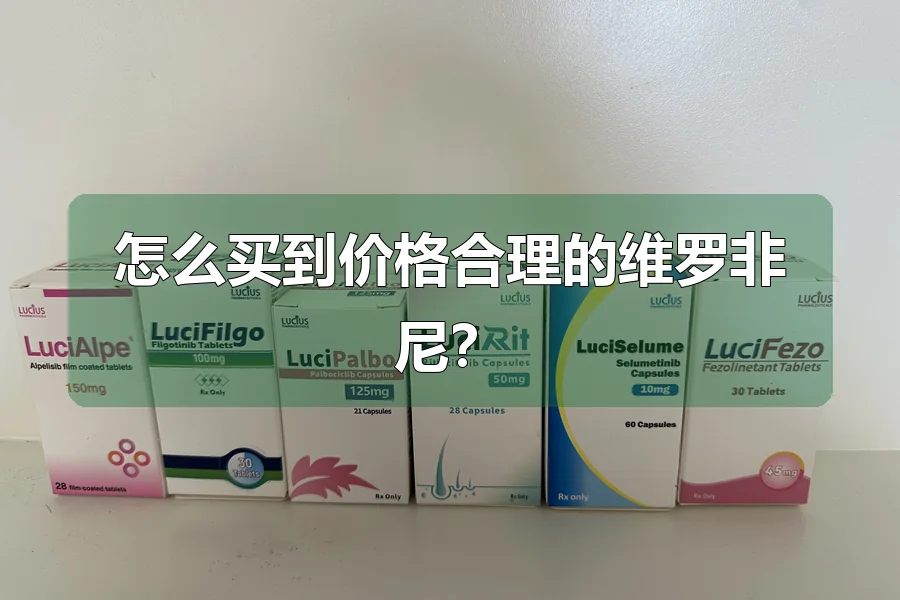 怎么买到价格合理的维罗非尼？