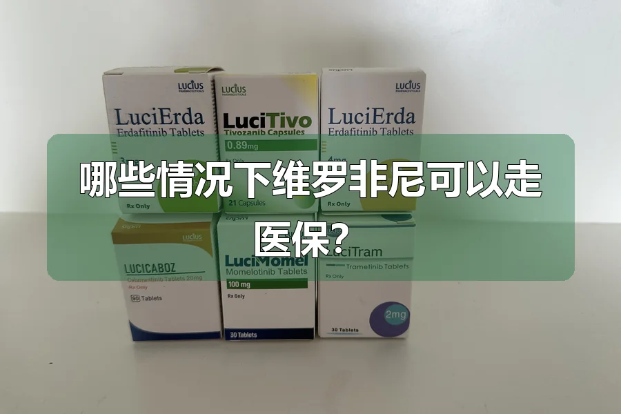 哪些情况下维罗非尼可以走医保?