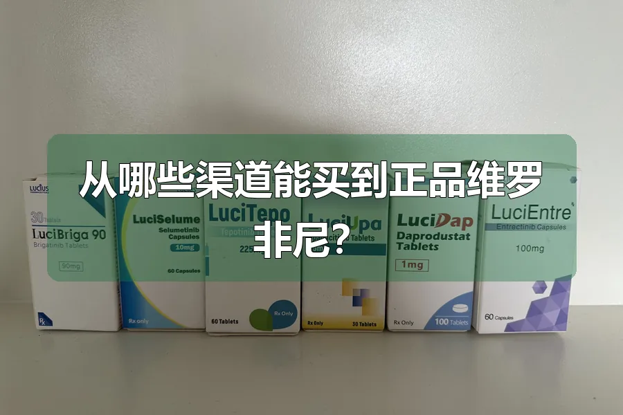 从哪些渠道能买到正品维罗非尼?