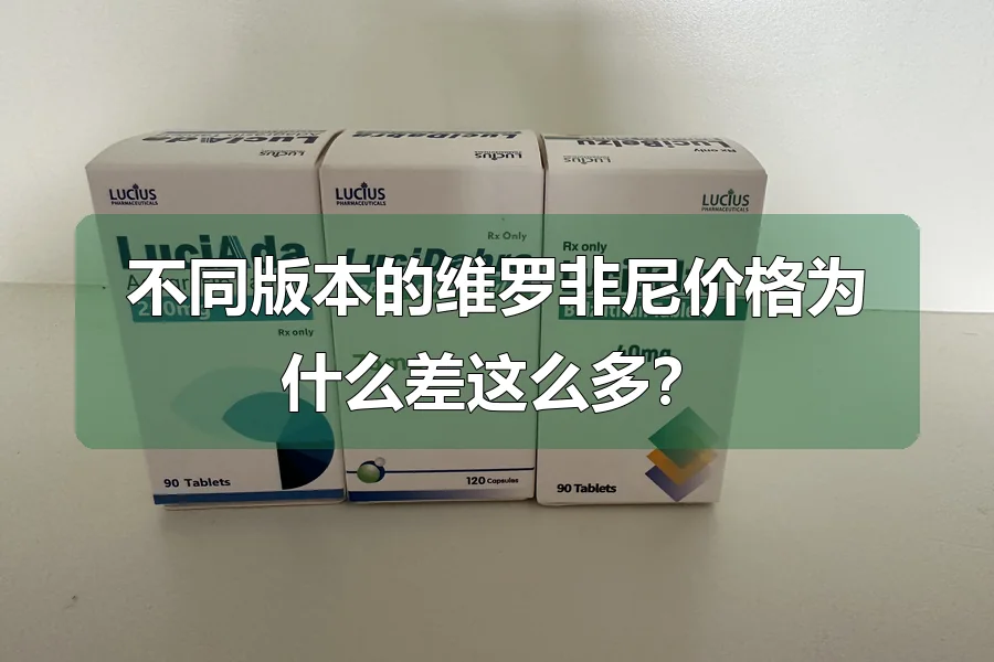 不同版本的维罗非尼价格为什么差这么多？