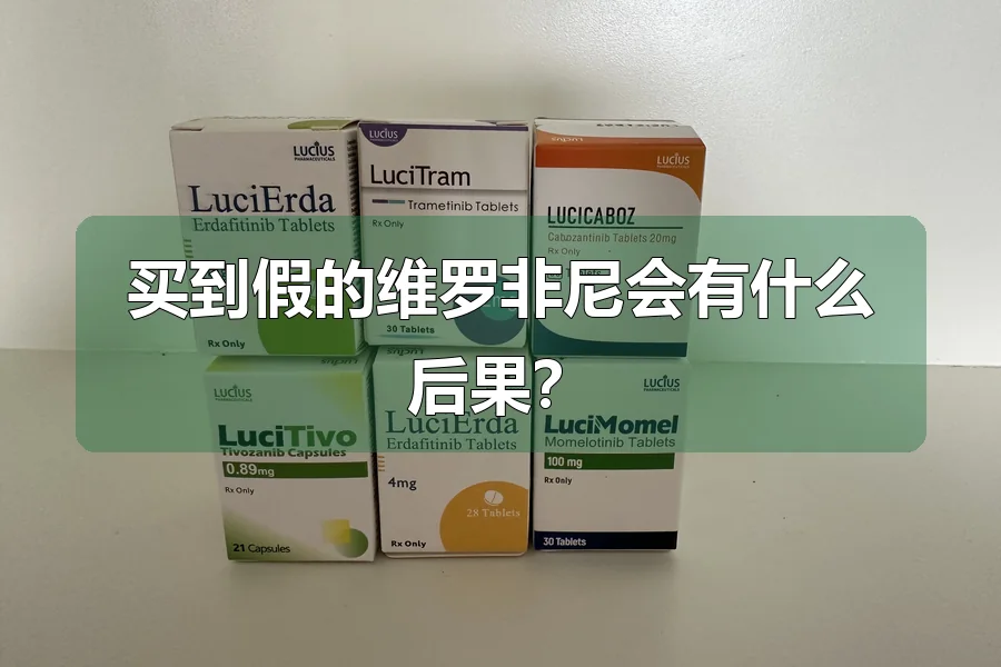 买到假的维罗非尼会有什么后果?