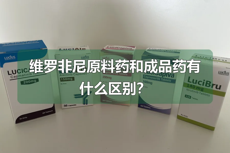 维罗非尼原料药和成品药有什么区别?